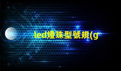 led燈珠型號規(guī)格5730是什么意思 led燈帶5730是什么意思